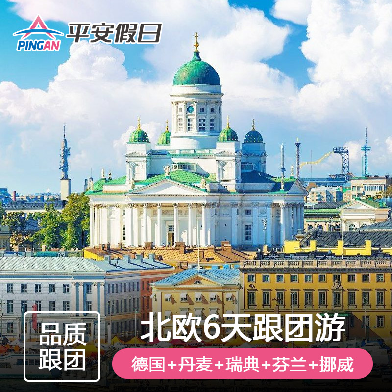 欧洲旅游 北欧之珠 德国+丹麦+瑞典+芬兰+挪威五国6天5晚