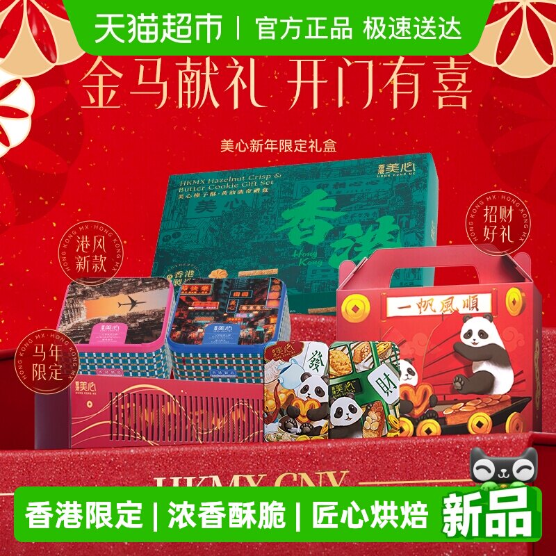 【新年礼盒】美心原味蛋卷马年献瑞限定款礼盒饼干甜心酥年货曲奇