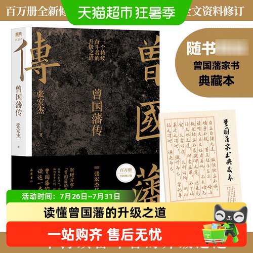 曾国藩传百万册全新修订版