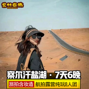 航拍青甘大环线7天6晚察尔汗水上雅丹西北大环线青海跟团旅游 8人
