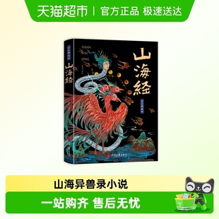山海经全集原著正版 观山海异兽录小说国学名著故事文学 珍藏版