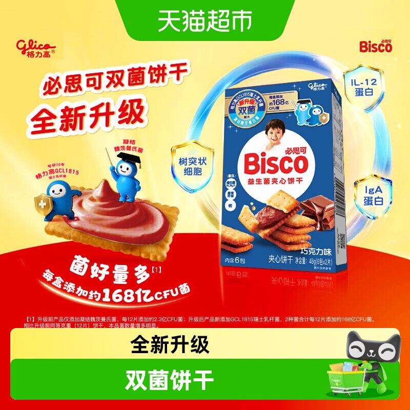 格力高必思可巧克力味益生菌夹心饼干48g双菌饼干格力高GCL1815