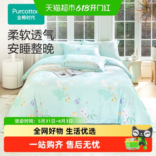 全棉时代100%纯棉四季通用床品