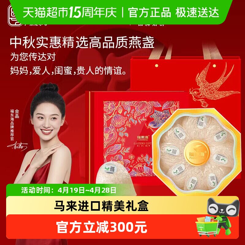福东海进口马来西亚燕盏50g/礼盒燕窝干盏即食燕窝粥一盏孕妇溯源