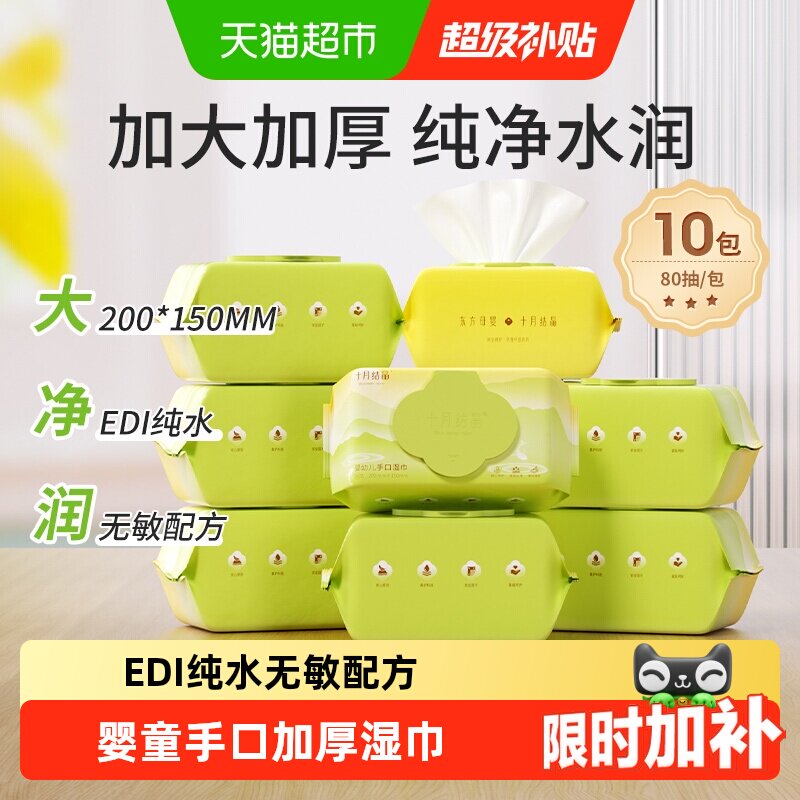 十月结晶婴儿手口湿巾不掉毛絮图片