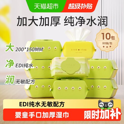 十月结晶新生儿手口湿巾亲肤柔软