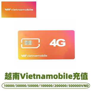 50万越盾 越南 手机话费充值 Vietnamobile 流量包充值充话费 1万