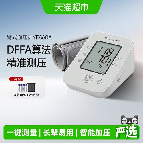 鱼跃上臂电子血压计一键精准