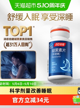 褪黑素睡眠片安瓶助眠汤臣倍健官方正品退黑色退黑素安神改善睡眠