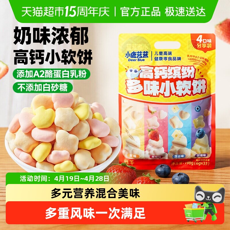 小鹿蓝蓝高钙缤纷多味小软饼小软棒宝宝零食儿童零食磨牙棒饼干
