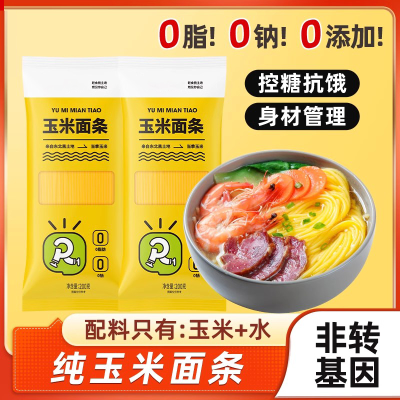 东北纯玉米面条0脂肪无蔗糖正宗杂粮粗粮低脂玉米面黄面条主食
