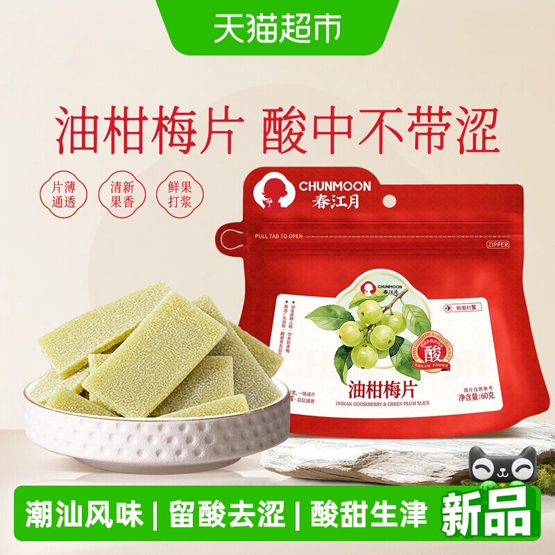 春江月油柑梅片无核零食电影同款图片