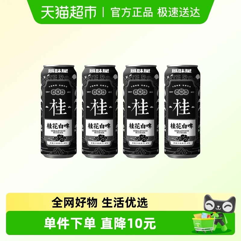 TasteRoom风味屋桂花白啤