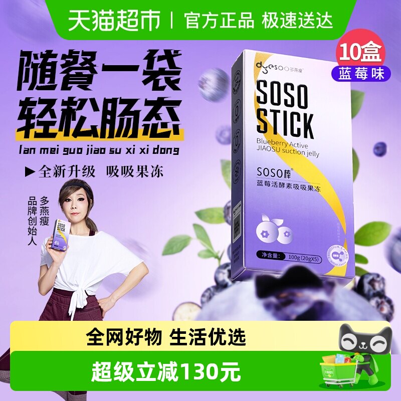 多燕瘦SOSO棒蓝莓胶原酵素果冻益生菌元白芸豆孝素果冻100g*10盒