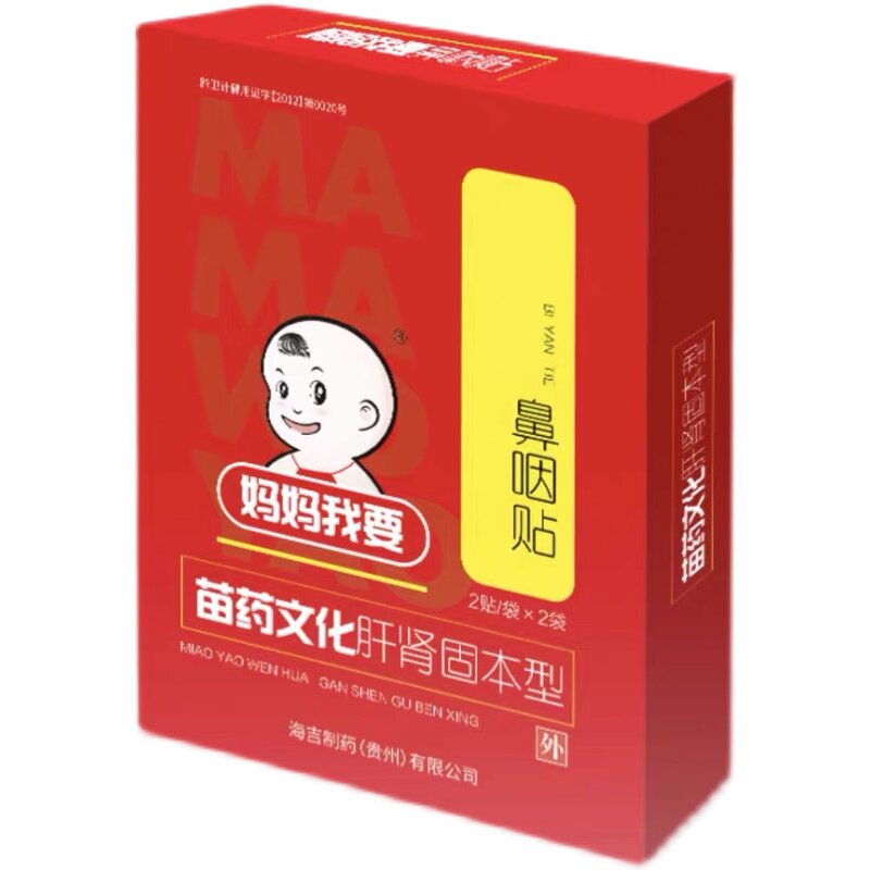 妈妈我要肝肾固本贴鼻咽贴