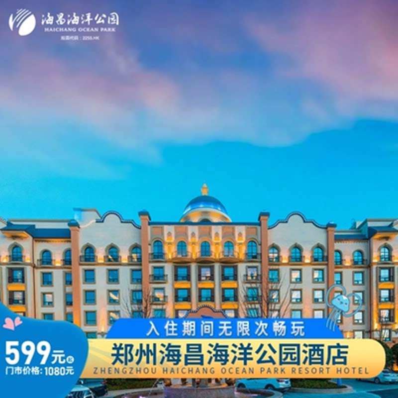 郑州海昌度假酒店特惠酒套
