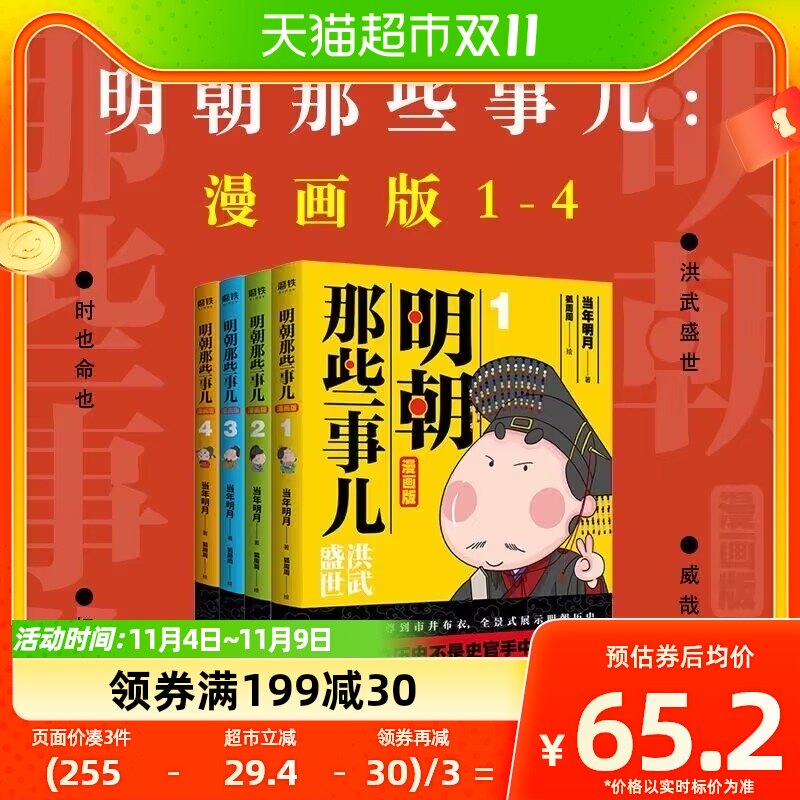 明朝那些事儿漫画版四册当年明月充满萌趣点轻松读懂明史新华书店属于什么档次？