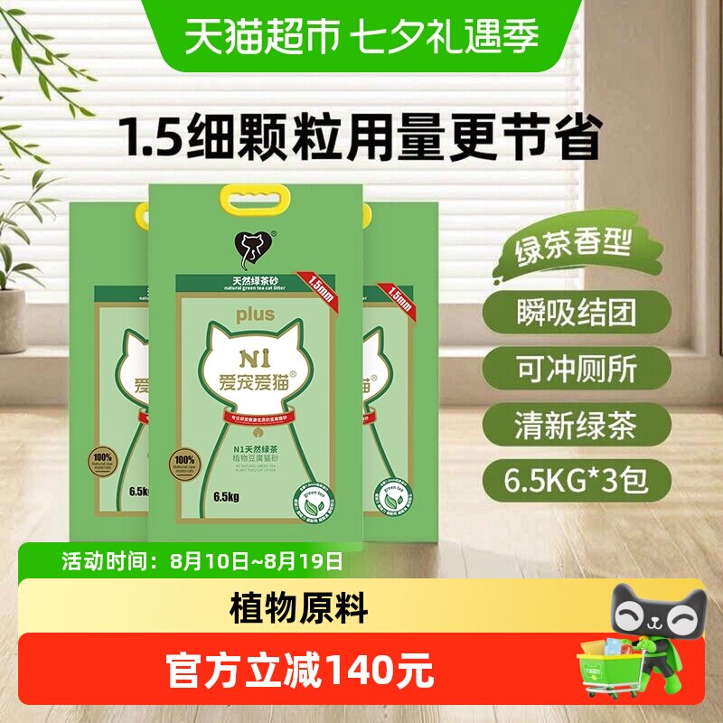 N1爱宠爱猫n1绿茶纯豆腐猫砂 1.5mm颗粒 大包装植物猫砂 可冲厕所