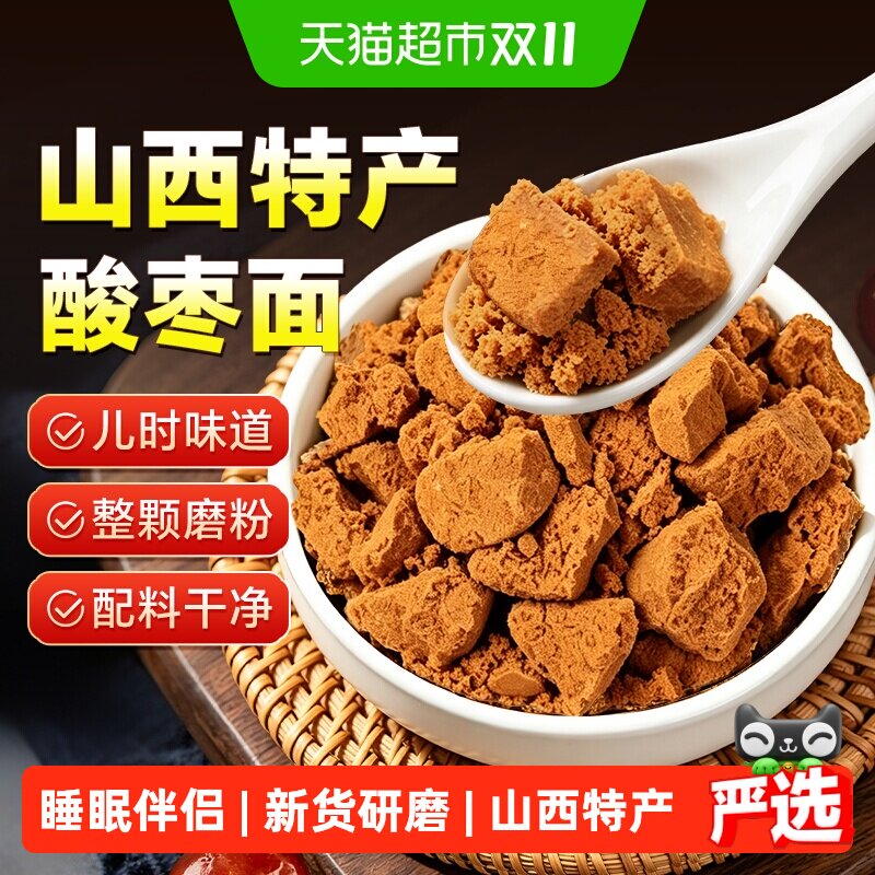 山西特产酸枣面正宗纯酸枣粉整颗含酸枣仁睡即食冲泡眠泡水喝