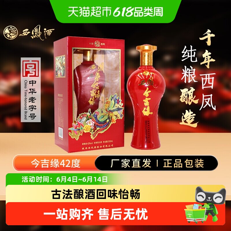 西凤酒海窖龄今吉缘42度浓香型白酒纯粮酿造婚庆宴请中秋送礼