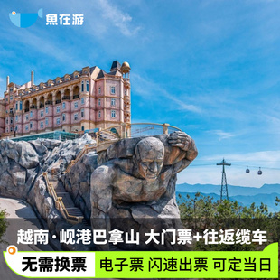 [岘港巴拿山-大门票+往返缆车]越南旅游岘港巴拿山大门票+往返缆车无需换票闪速出票可定当日