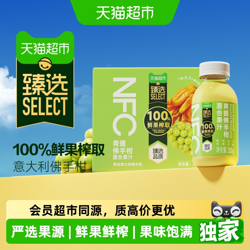 猫超臻选百分百NFC鲜果鲜榨青提佛手柑果汁280g*6清爽果汁饮料