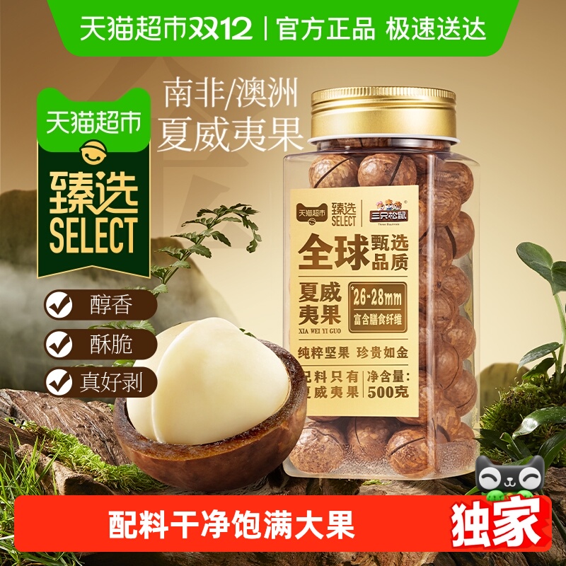 【臻选】三只松鼠罐装坚果夏威夷果坚果炒货干果每日坚果休闲零食