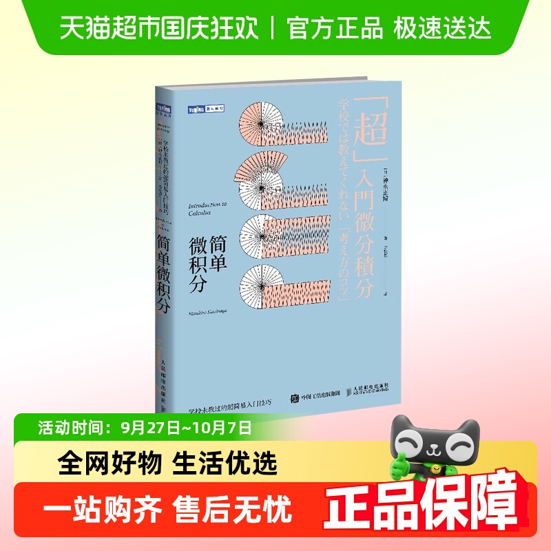简单微积分-学校未教过的超简易入门技巧 新华书店