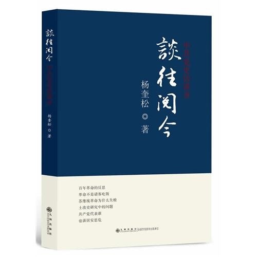談往閱今(正版收藏品)楊奎松　著九州出版社9787510812446