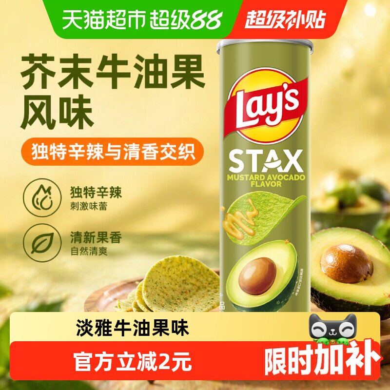【宋雨琦推荐】Lay's/乐事STAX系列罐装薯片芥末牛油果味90gx1罐
