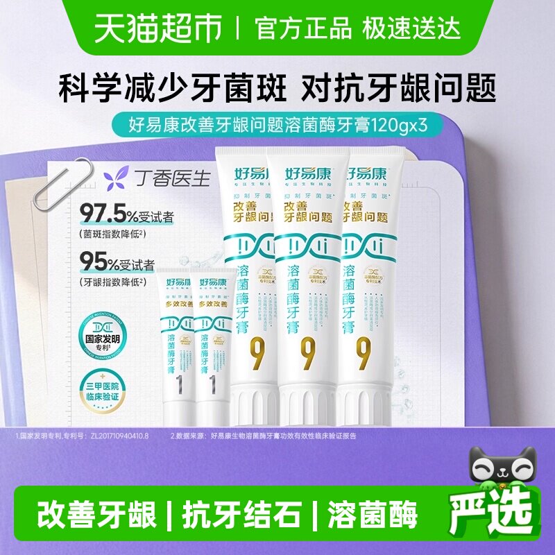 【下拉享淘金币更优惠】好易康牙膏9号120g3支改善牙龈问题共460g