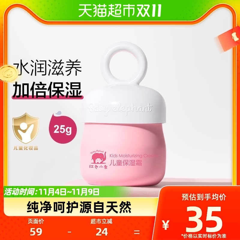 红色小象儿童保湿霜面霜25g×1瓶婴儿宝宝润肤乳保湿补水面霜3岁+怎么样,好用不?