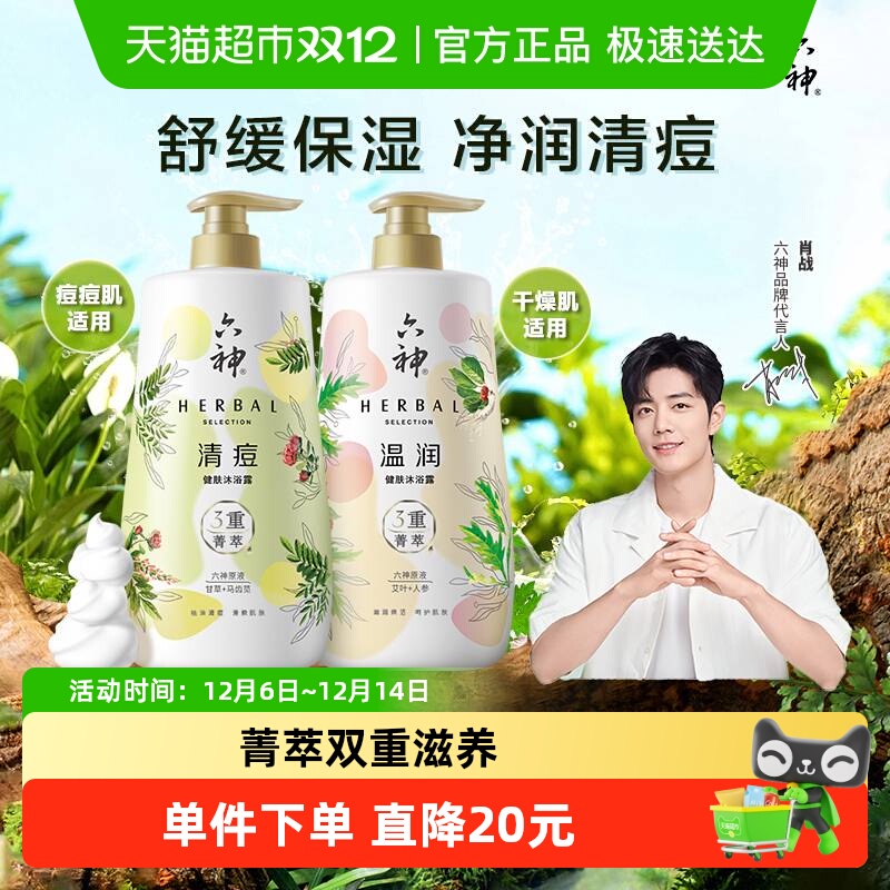 专属六神健肤沐浴露持久留香