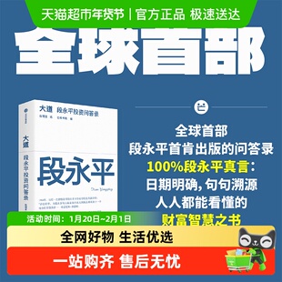 大道：段永平投资问答录   段永平真言 段永平智慧精要 价值投资