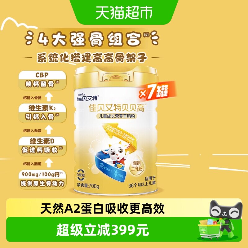 佳贝艾特贝贝高儿童成长配方羊奶粉骨骼发育涨高700g7罐3岁6岁+