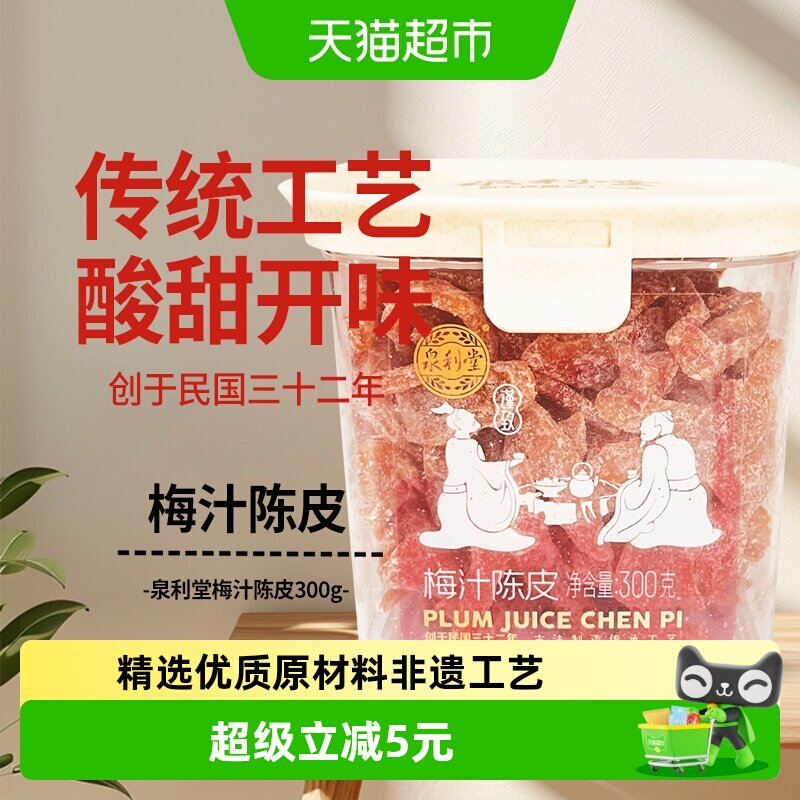 泉利堂梅汁陈皮300g怀旧小零食零食坐车常备酸甜休闲泡水晋江特产