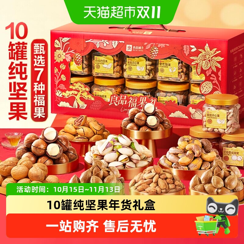 良品铺子坚果零食混合礼盒送礼罐装干果中秋礼品过节日团购大礼包