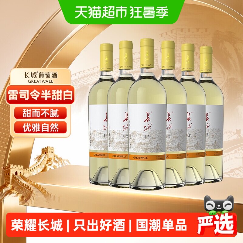 长城东方雷司令半甜白葡萄酒整箱6支750ml*6国产红酒送礼