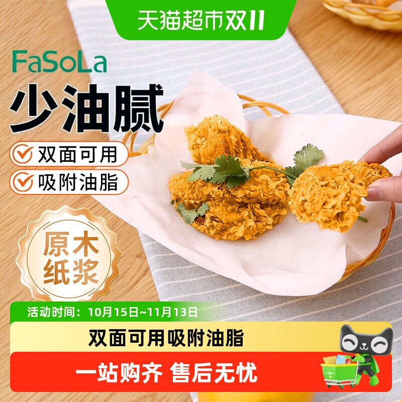 FaSoLa吸油纸食物专用厨房油炸食品垫纸烘焙用纸炸鸡油纸垫烘焙