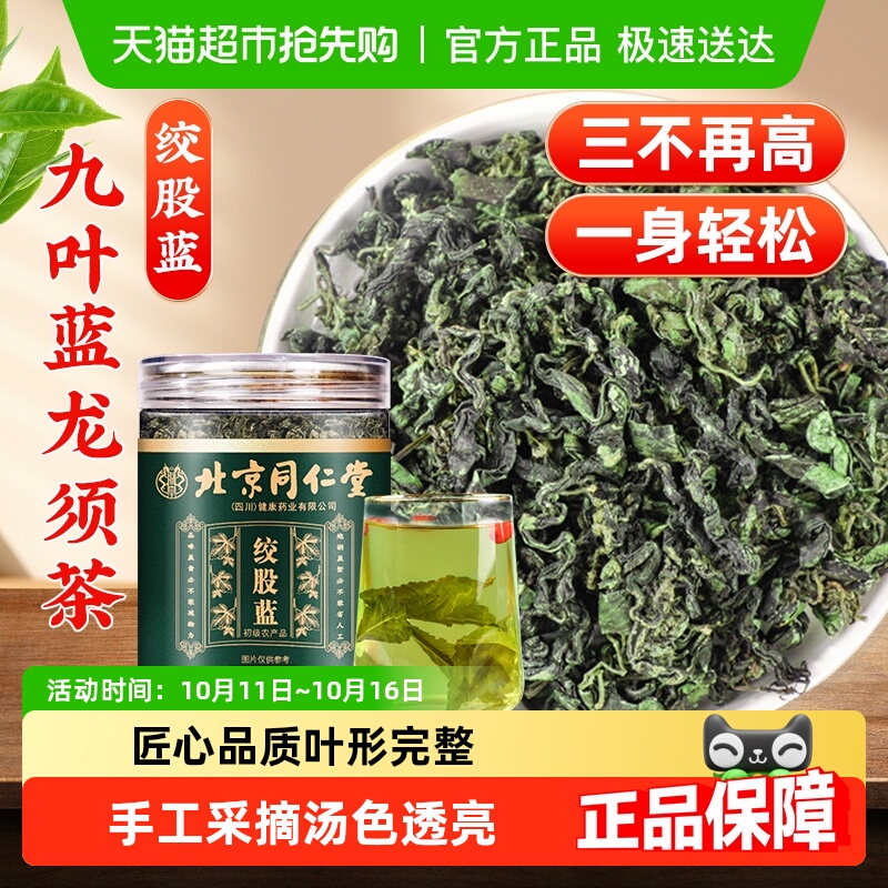 北京同仁堂绞股蓝平利七叶茶非野生中草药材泡水罗布麻叶花草茶