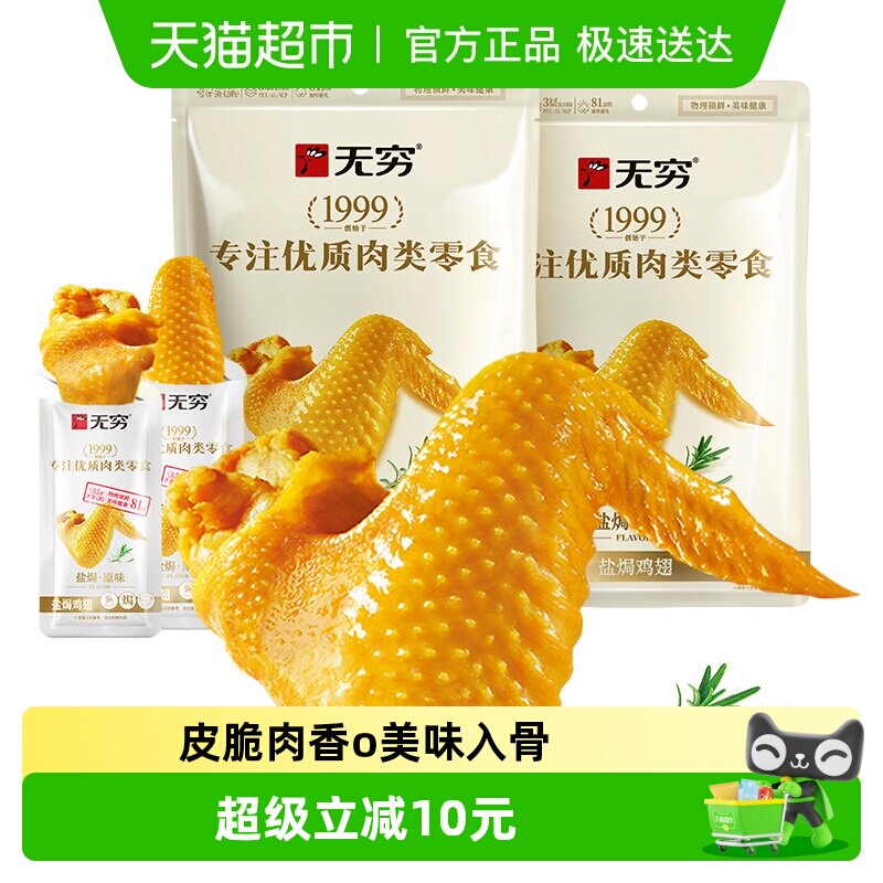 无穷盐焗鸡翅120g*2袋共16包卤味熟食小鸡腿办公休闲零食小吃特产