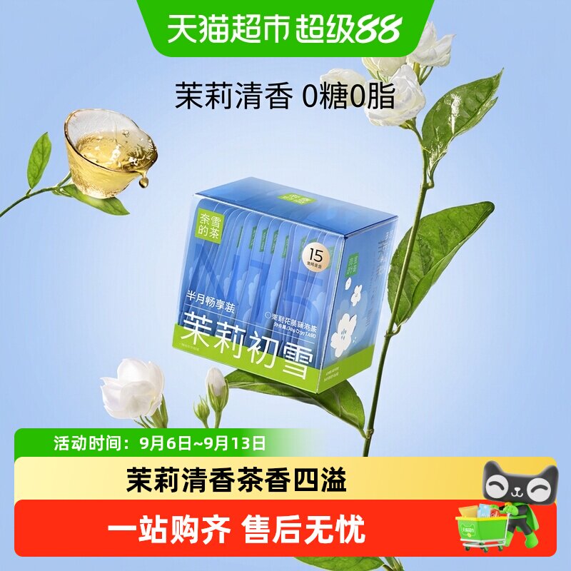奈雪的茶茉莉花茶袋泡茶畅享装图片