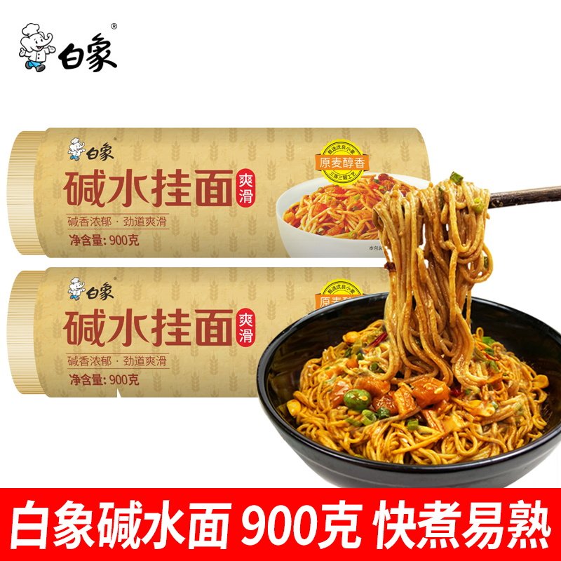 白象碱水挂面900g速食燃面炒面风味凉面干拌面待煮面条易煮龙须面