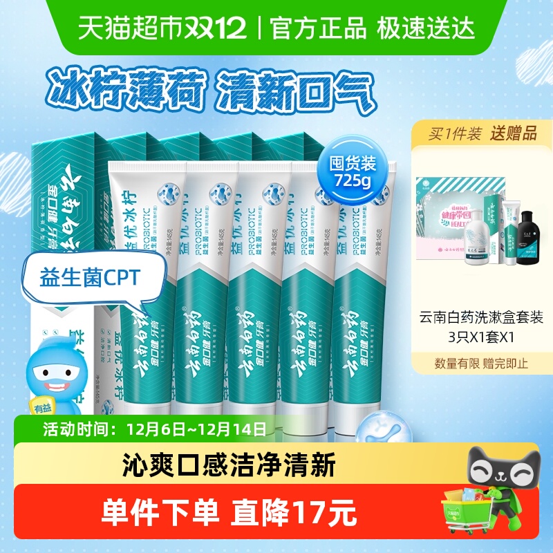 云南白药牙膏果味清新口气145g*5