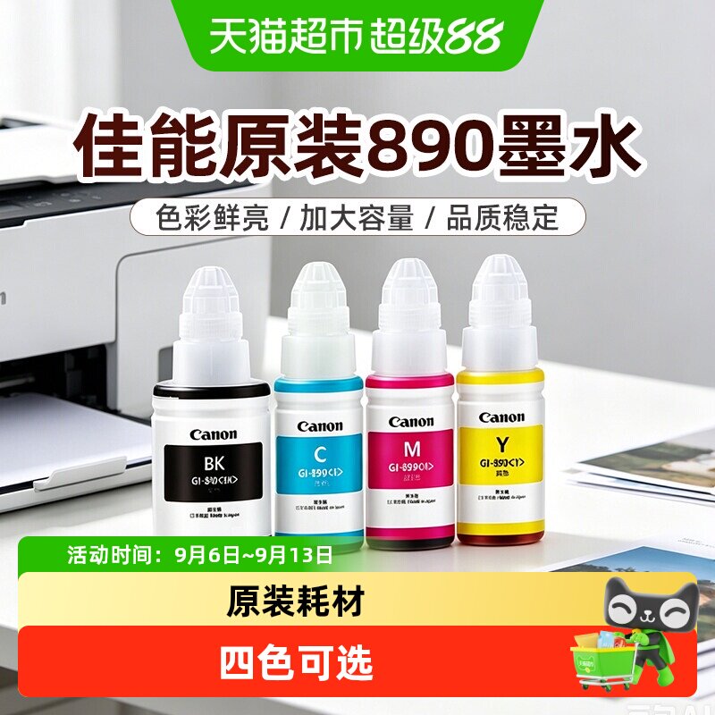 佳能打印机GI890原装墨水瓶套装C/M/Y/BKG3812G3800381148103810/