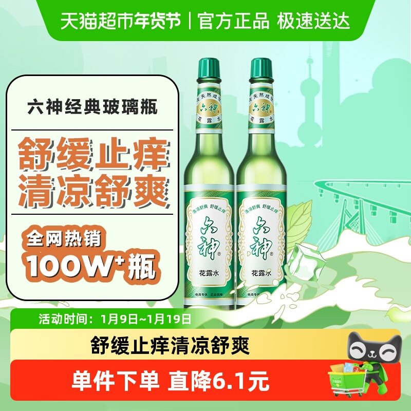六神止痒花露水上海经典玻璃瓶195ml*2清凉拖地薄荷香氛留香