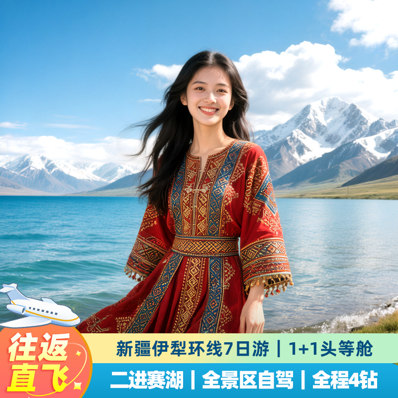 【往返机票】全景自驾+全程4钻新疆旅游赛里木湖那拉提小团7天6晚
