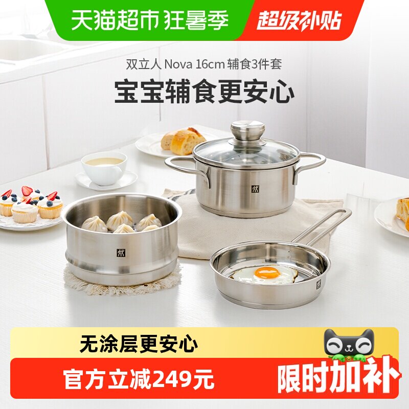 双立人锅组套装Nova16cm不锈钢辅食套装3件一人食奶锅蒸笼平底锅