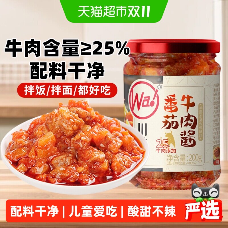 【配料干净】川娃子番茄牛肉酱番茄酱拌饭酱下饭意式拌面酱