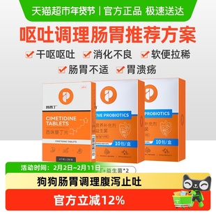 普安特普西丁狗狗肠胃炎症药止呕吐黄水专用药西米替丁狗用